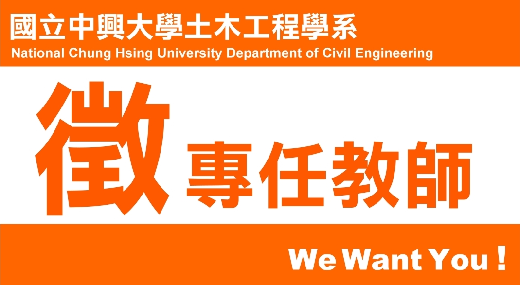 國立中興大學 土木工程學系 誠徵 大地工程組 助理教授 含 以上1名 國立中興大學 National Chung Hsing University
